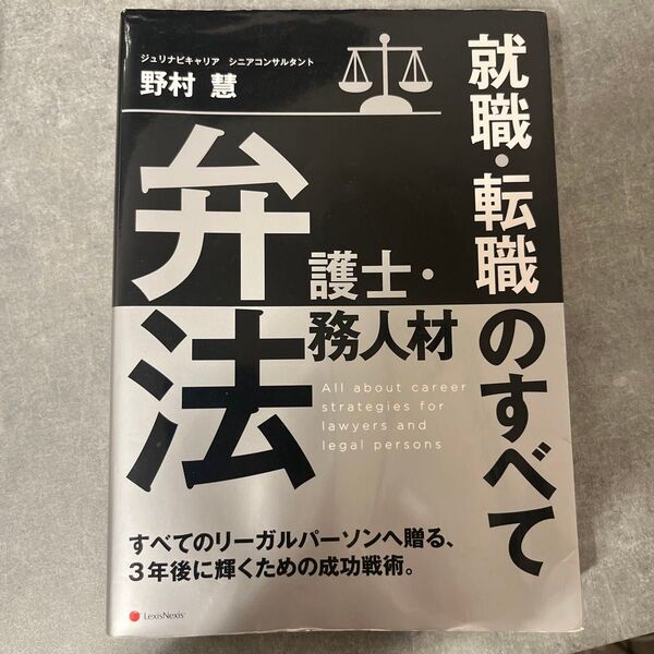 弁護士・法務人材就職・転職のすべて 野村慧/著 (978-4-908069-37-6)
