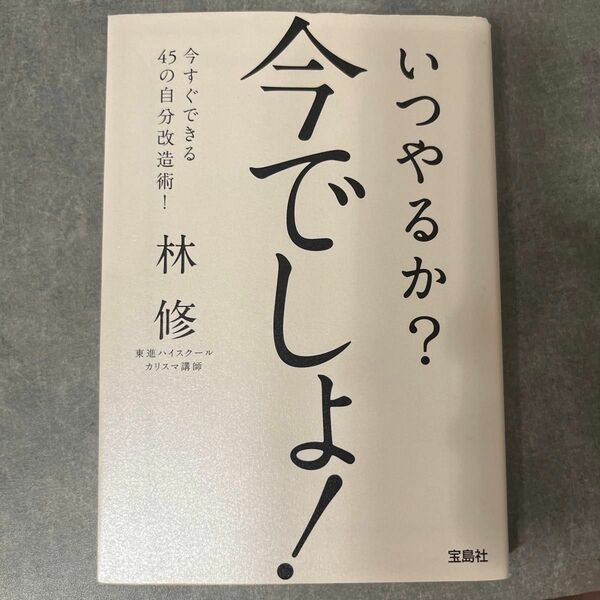 いつやるか？今でしょ！ （宝島ＳＵＧＯＩ文庫　Ｄは－４－１） 林修／著