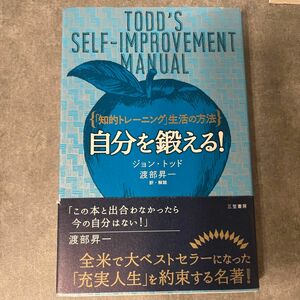 自分を鍛える！ （新装新版） ジョン・トッド／著　渡部昇一／訳・解説 （978-4-8379-5773-7）