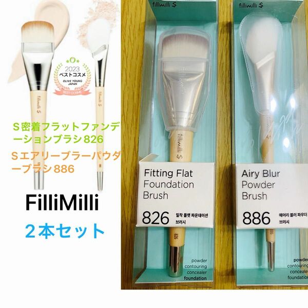 美品！FilliMilli フィリミリ S密着フラットファンデーションブラシ826 Sエアリーブラーパウダーブラシ886 2本