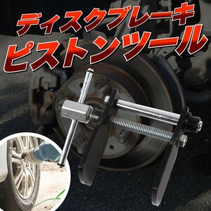 送料690円 ディスクブレーキピストンツール　ブレーキメンテナンス キャリパーピストン ブレーキパッド交換専用工具　ピストン戻し