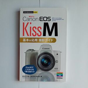 Ｃａｎｏｎ　ＥＯＳ　Ｋｉｓｓ　Ｍ基本＆応用撮影ガイド （今すぐ使えるかんたんｍｉｎｉ） 鈴木さや香／著　ＭＯＳＨ　ｂｏｏｋｓ／著