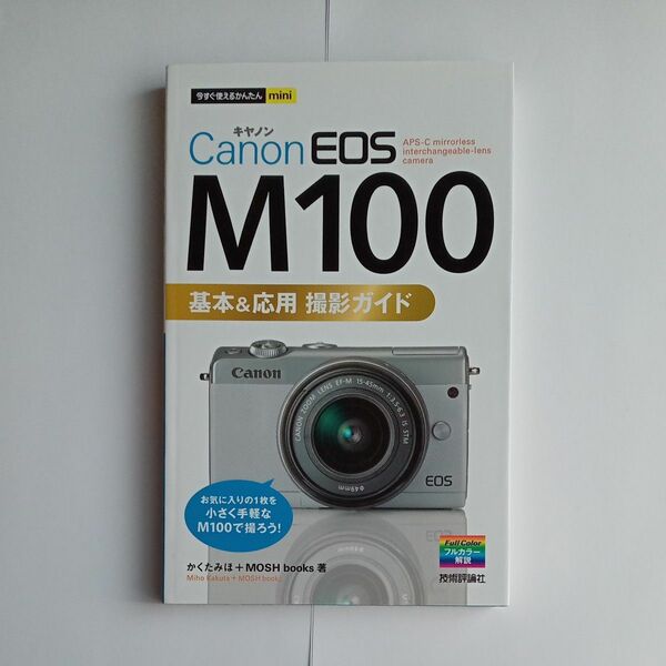 Ｃａｎｏｎ　ＥＯＳ　Ｍ１００基本＆応用撮影ガイド （今すぐ使えるかんたんｍｉｎｉ） かくたみほ／著　ＭＯＳＨ　ｂｏｏｋｓ／著