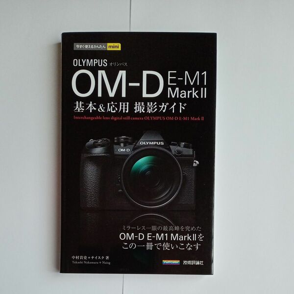 ＯＬＹＭＰＵＳ　ＯＭ－Ｄ　Ｅ－Ｍ１　Ｍａｒｋ２基本＆応用撮影ガイド （今すぐ使えるかんたんｍｉｎｉ） 中村貴史／著　ナイスク／著