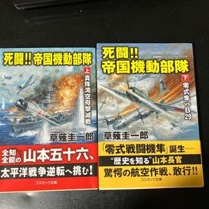 死闘！！帝国機動部隊　上／下 （コスミック文庫　く１－２９） 草薙圭一郎／著