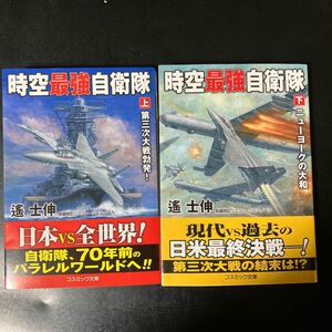 時空最強自衛隊　上/下 （コスミック文庫　は５－１９） 遙士伸／著