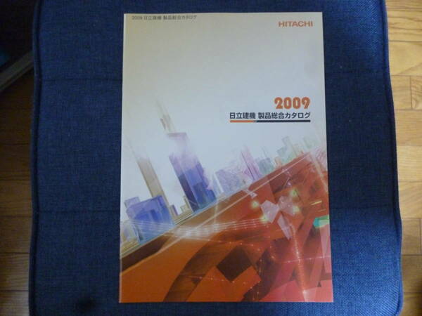 日立建機　重機カタログ　2009 日立建機 製品総合カタログ