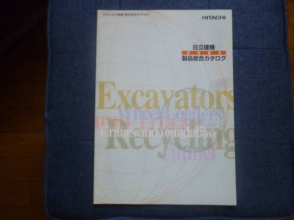 日立建機　重機カタログ　2005 日立建機 製品総合カタログ