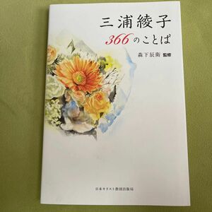 三浦綾子366のことば