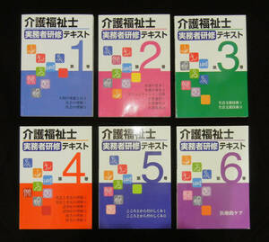 介護福祉士実務者研修テキスト全6巻セット★未来学園 EE21★未来ケアカレッジ 講習★資格