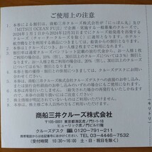 丸商船三井　株主優待券　にっぽん丸 MITSUI OCEAN FUJI クルーズ ご優待券 2枚 有効期間2024年12月31日_画像2