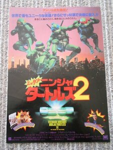 チラシ　「ミュータント・ニンジャ・タートルズ2」　マイケル・プレスマン　ペイジ・ターコウ　ニュー東宝シネマ1