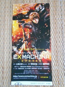 前売半券　「EXMACHINA　エクスマキナ」　荒牧伸志　士郎正宗　ジョン・ウー　細野晴臣