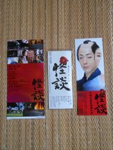 前売半券＋前売特典(浮気封じ文香)＋割引券　「怪談」　中田秀夫　尾上菊之助　黒木瞳_画像1