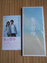 前売半券＋前売特典(一筆便箋)　「象の背中」　井坂聡　役所広司　今井美樹_画像1