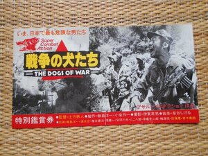 前売半券　「戦争の犬たち」　土方鉄人　飯島洋一　清水宏　泉谷しげる　安岡力也　たこ八郎　佐藤慶　青木義朗