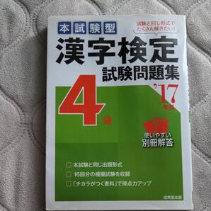 本試験型 漢字検定４級試験問題集 (１７年版) 語学会話