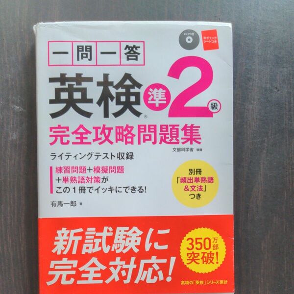 一問一答英検準２級完全攻略問題集　〔２０１７〕 有馬一郎／著 英検書 高橋書店