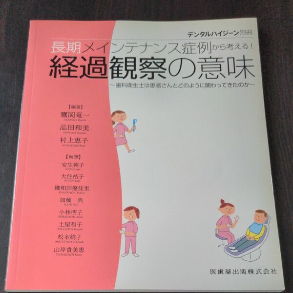 デンタルハイジーン別冊 　長期メンテナンス症例から考える！経過観察の意味　２０１３年６月号 （医歯薬出版）