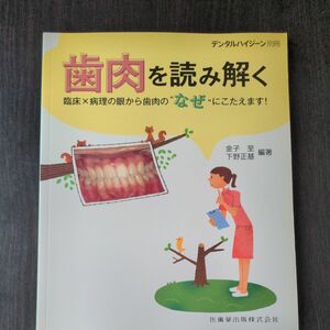 デンタルハイジーン別冊　歯肉を読み解く臨床×病理の眼から歯肉の“なぜ”にこたえます！ 金子至／編著　下野正基／編著