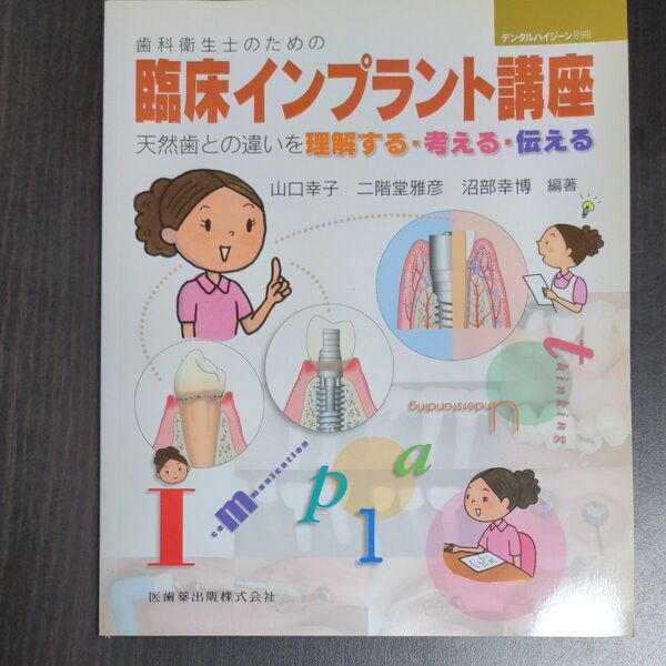 デンタルハイジーン別冊　歯科衛生士のための臨床インプラント講座　医歯薬出版