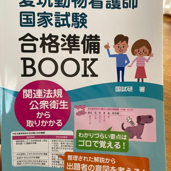 愛玩動物看護師国家試験　合格準備ＢＯＯＫ 国試研　著