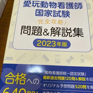 愛玩動物看護師国家試験 完全攻略! 問題&解説集 2023年版