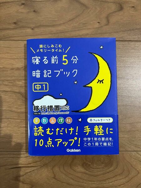 寝る前5分暗記ブック　中1 Gakken