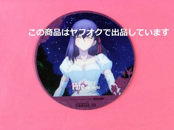 【送料無料】Fate/stay night Heaven's Feel ufotable コラボカフェ 間桐桜 コースター シネマ限定 HF 第三期 ラストピース 悪夢 