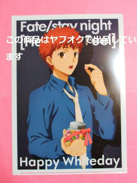 【送料無料】Fate/stay night Heaven's Feel ホワイトデー クリアファイル 衛宮士郎 2019 ufotable cafe HF バレンタイン