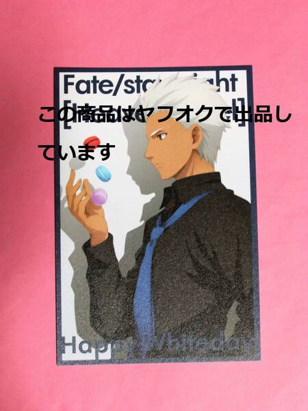 【送料無料】Fate/stay night Heaven's Feel ホワイトデー ポストカード アーチャー エミヤ 2019 ufotable cafe HF バレンタイン ポスカ