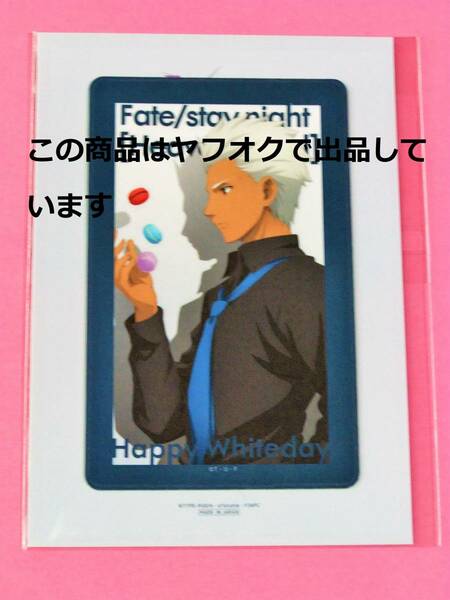 【送料無料】Fate/stay night Heaven's Feel ICカードステッカー アーチャー エミヤ ufotable ポイント景品 バレンタイン ホワイトデー HF