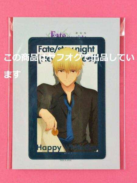 【送料無料】Fate/stay night Heaven's Feel ICカードステッカー ギルガメッシュ ufotable ポイント景品 バレンタイン ホワイトデー HF UBW