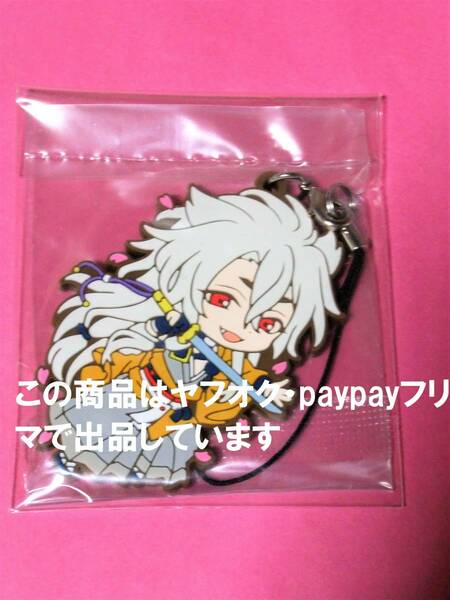 【送料込】刀剣乱舞 にいてんごむっ ラバーストラップ 小狐丸 ラバスト にいてんごむ キャラアニ 