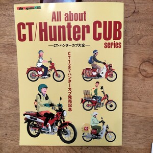 ALL ABOUT CT/HunterCUB CTハンターカブ大全 CT125 ☆ハンターカブ発売記念☆