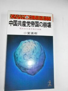 【送料込み】中国共産党帝国の崩壊 呪われた五千年の末路 小室直樹著(カッパ・ビジネス) 立川談志師匠の推薦文