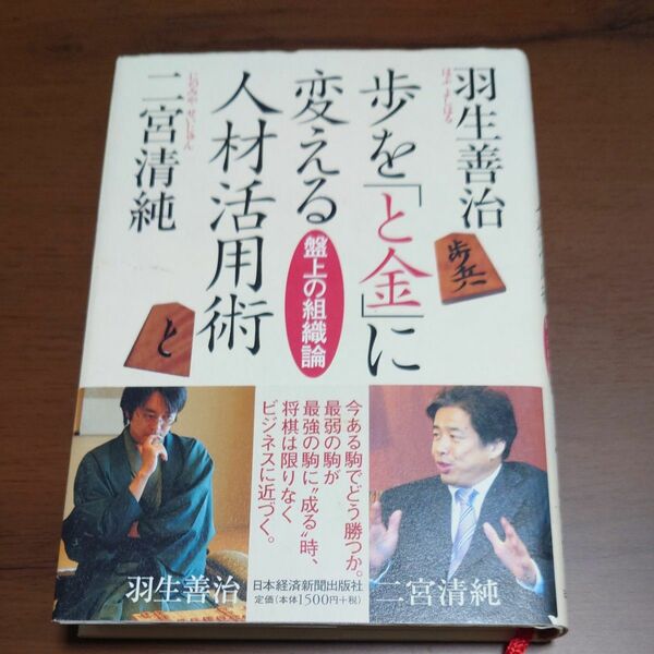 歩を「と金」に変える人材活用術　盤上の組織論 羽生善治／著　二宮清純／著