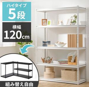 スチールラック　メタルラック　飾り棚 収納棚 収納ラック　横幅120cm 5段　ホワイト　スチール棚