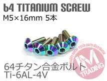 64チタンスクリーンボルト M5×16mm P0.8 5本セット ゆうパケット対応 焼き色付きTi-6Al-4V GR5 カウルボルト◇_画像1