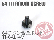 64チタンスクリーンボルト M5×16mm P0.8 6本セット ゆうパケット対応 ブラック 黒Ti-6Al-4V GR5 カウルボルト◇_画像3