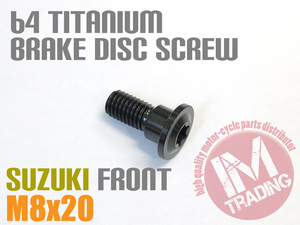 スズキ用 64チタン ブレーキディスクボルト M8×20　黒 ブラック GSX-R1000 750 600 GSF1200 GSR750 GSX1250 GSX1300R RF900 SV650 400◇