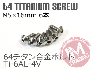 64チタンスクリーンボルト M5×16mm P0.8 6本セット ゆうパケット対応 ナチュラルTi-6Al-4V GR5 カウルボルト◇