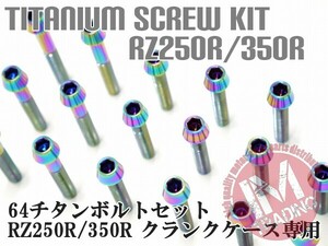 RZ250R/RR 350R/RR専用 64チタン製 クランクケースカバーボルトセット 19本 レインボー 焼き色あり Ti-6Al-4V エンジンカバーボルト◇