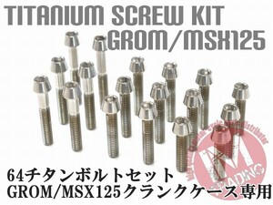 グロム MSX125 専用 64チタン製 クランクケースカバーボルトセット 20本 テーパーキャップ 焼き色なし Ti-6Al-4V エンジンカバーボルト◇