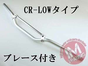 ブレース付きバイクハンドル CR-LOW シルバー 22.2mm KSR1 KSR2 KSR110 KLX250 Dトラッカー KLX125 Dトラッカー125等に◇