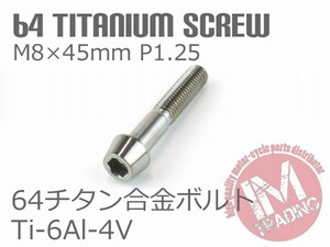 64チタン合金ボルト テーパーキャップ M8×45mm P1.25 1本 ゆうパケット対応焼き色なし Ti-6Al-4V ブレーキマスター等に◇