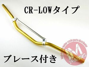 ブレース付きバイクハンドル CR-LOW ゴールド 22.2mm XR50/100 XR250R CRM250R FTR223 XL230 CRF250L CRF50 CRF450等に◇