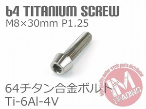 64チタン合金ボルト テーパーキャップ M8×30mm P1.25 1本 ゆうパケット対応焼き色なし Ti-6Al-4V ハンドル周りにお勧め◇