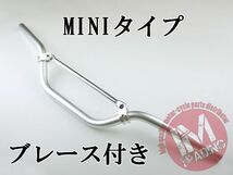 ブレース付きバイクハンドル MINI シルバー 22.2mm KSR1 KSR2 KSR110 KLX250 Dトラッカー KLX125 Dトラッカー125等に◇_画像1