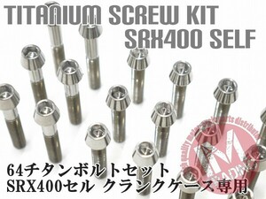 SRX400セル専用 64チタン製 クランクケースカバーボルトセット 29本 テーパーキャップ 焼き色なし Ti-6Al-4V エンジンカバーボルト◇